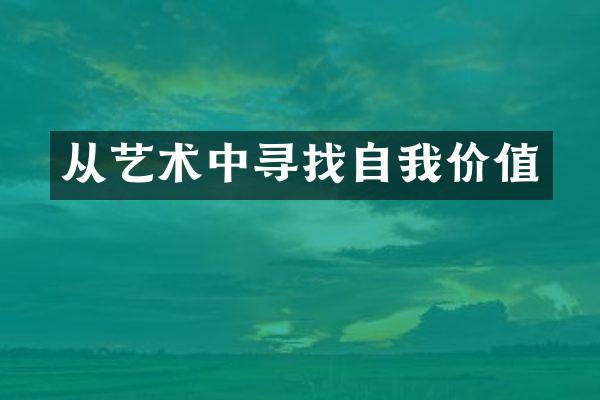 从艺术中寻找自我价值