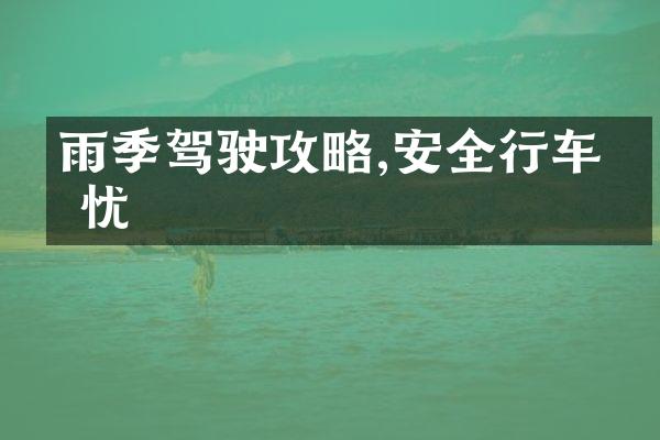 雨季驾驶攻略,安全行车无忧