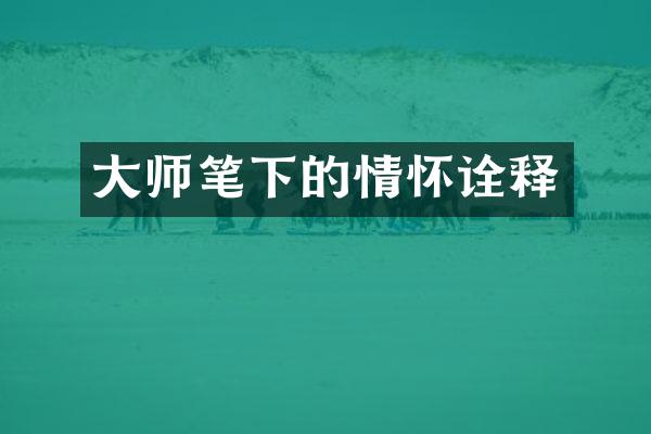 大师笔下的情怀诠释