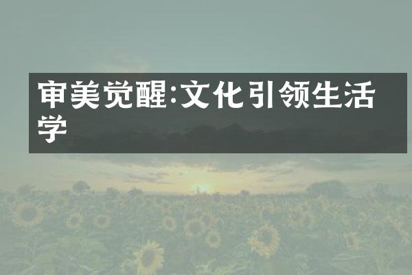 审美觉醒:文化引领生活美学