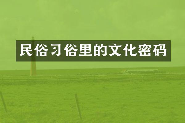 民俗习俗里的文化密码