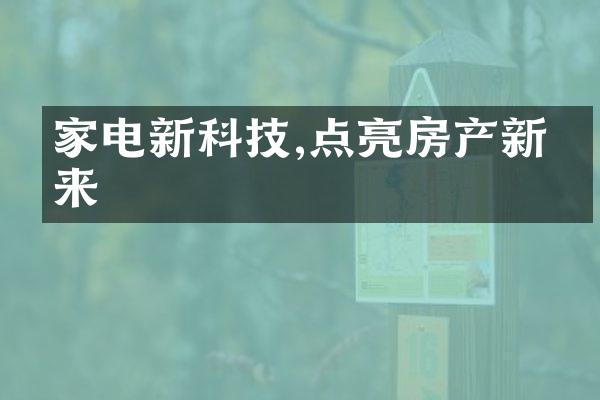 家电新科技,点亮房产新未来