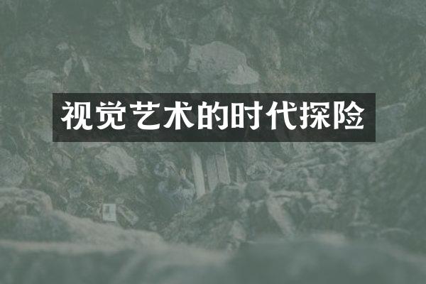 视觉艺术的时代探险