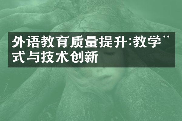 外语教育质量提升:教学模式与技术创新