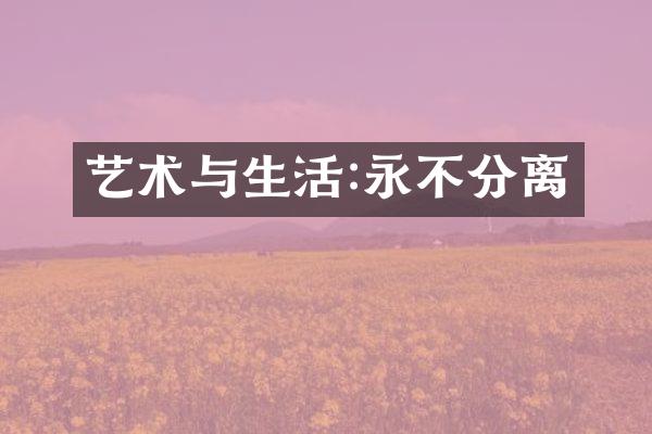 艺术与生活:永不分离