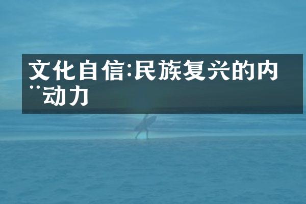 文化自信:民族复兴的内在动力