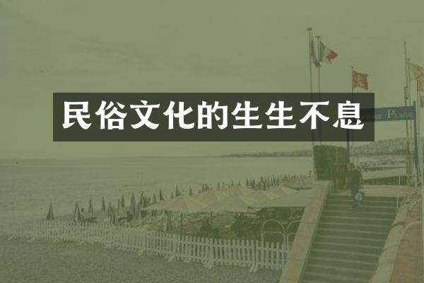 民俗文化的生生不息