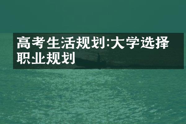 高考生活规划:大学选择与职业规划