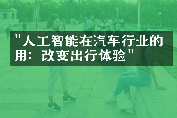 "人工智能在汽车行业的应用：改变出行体验"