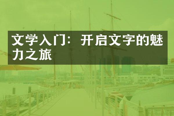 文学入门：开启文字的魅力之旅