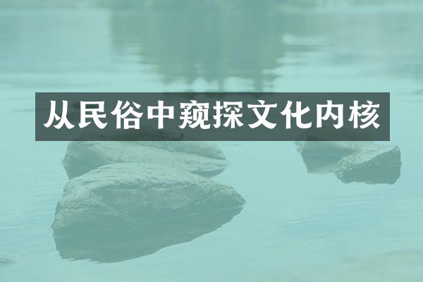 从民俗中窥探文化内核