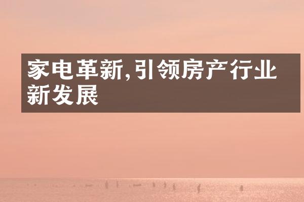 家电革新,引领房产行业创新发展