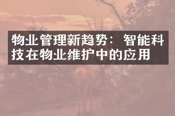 物业管理新趋势：智能科技在物业维护中的应用