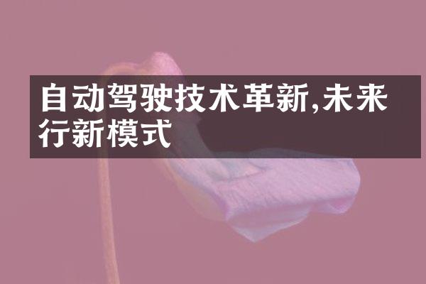 自动驾驶技术革新,未来出行新模式