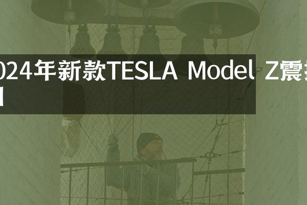 2024年新款TESLA Model Z震撼亮相