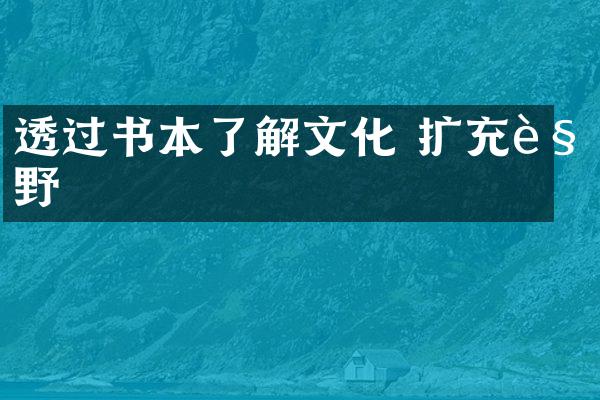 透过书本了解文化 扩充视野