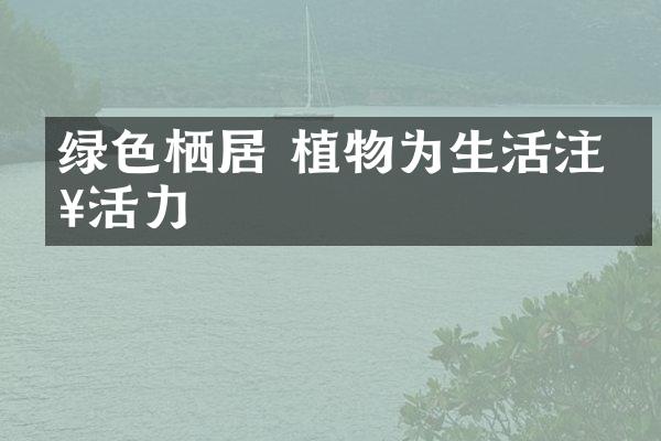 绿色栖居 植物为生活注入活力