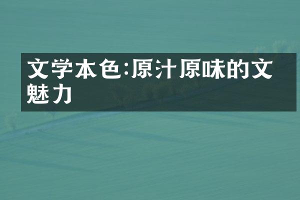 文学本色:原汁原味的文学魅力