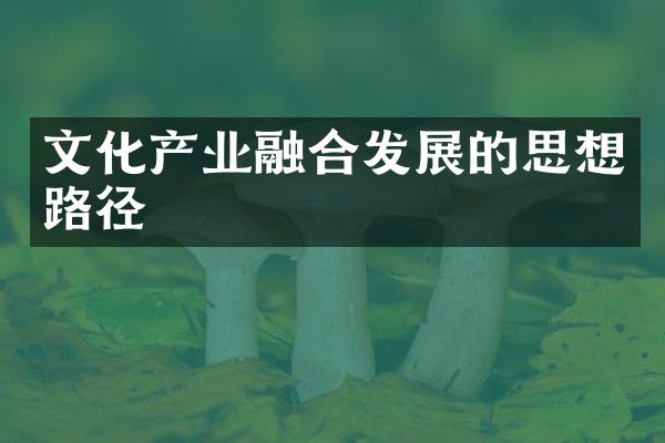 文化产业融合发展的思想路径