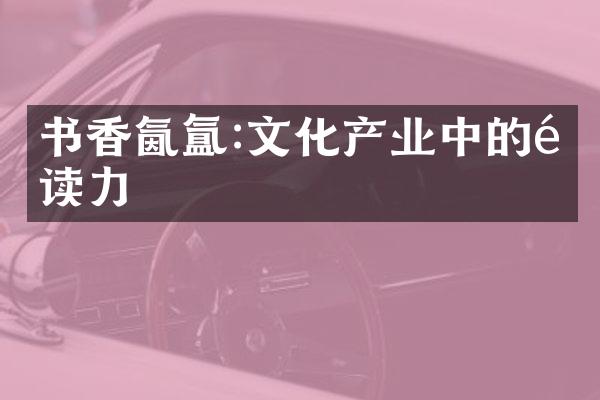 书香氤氲:文化产业中的阅读力