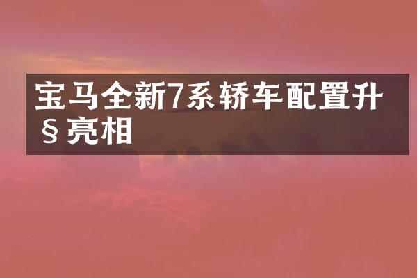 宝马全新7系轿车配置升级亮相