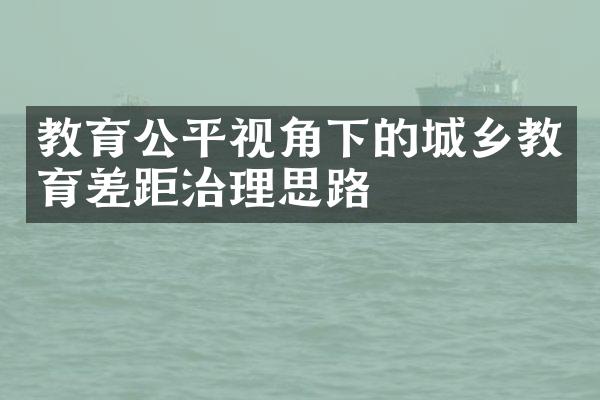 教育公平视角下的城乡教育差距治理思路