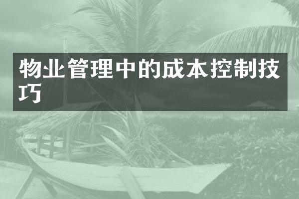 物业管理中的成本控制技巧