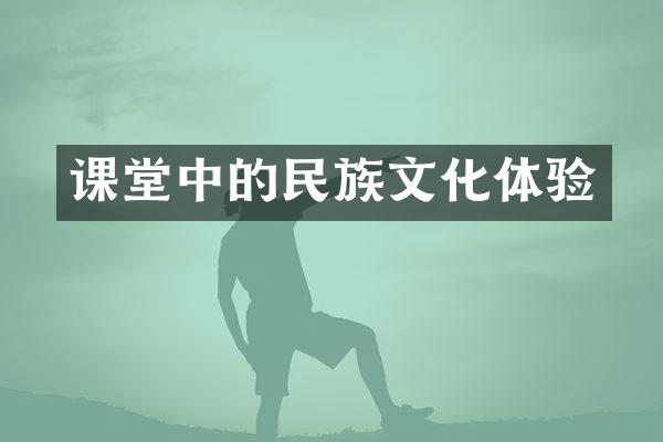 课堂中的民族文化体验