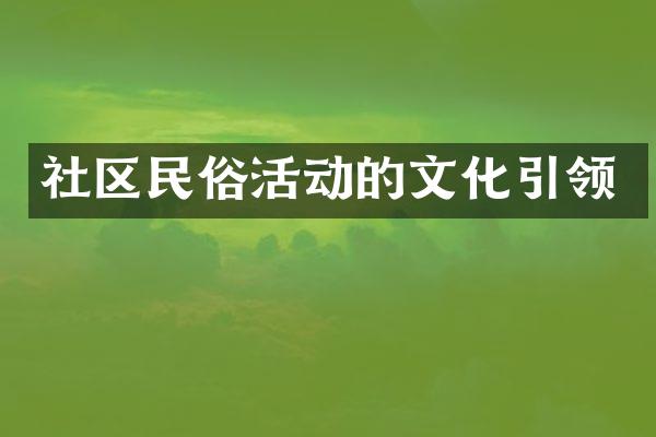 社区民俗活动的文化引领