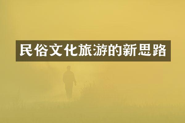 民俗文化旅游的新思路