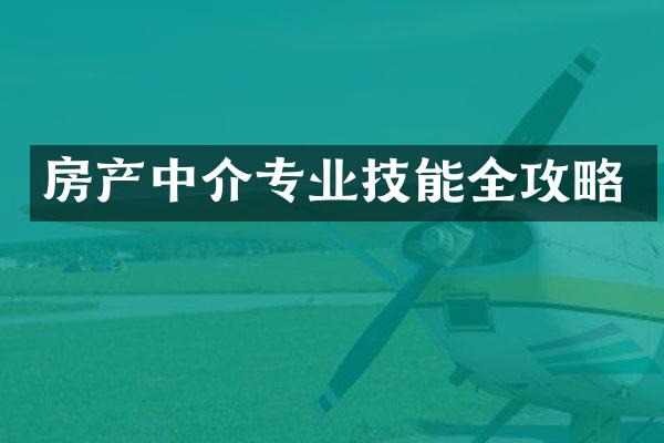 房产中介专业技能全攻略