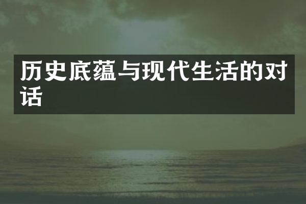 历史底蕴与现代生活的对话