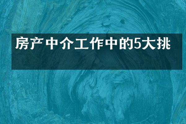 房产中介工作中的5大挑战