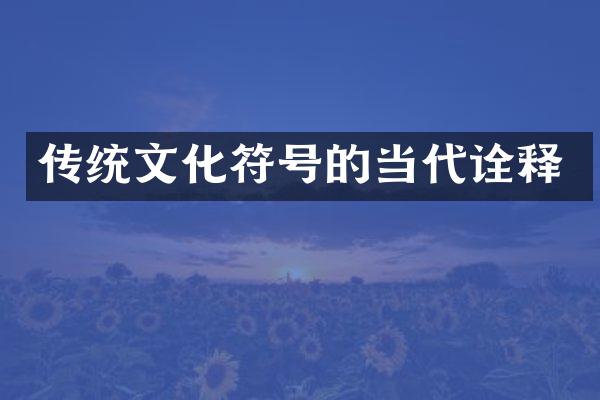 传统文化符号的当代诠释