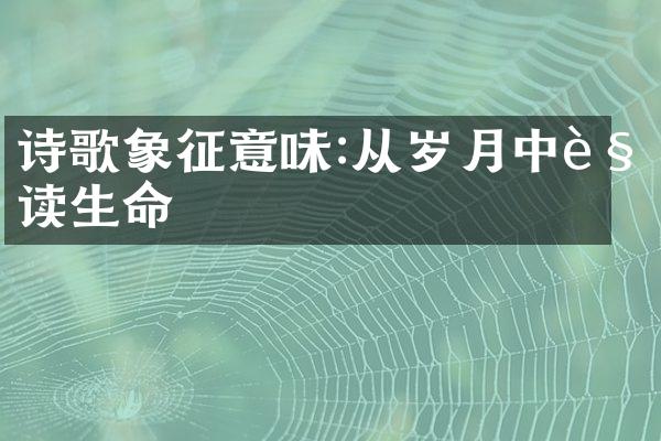 诗歌象征意味:从岁月中解读生命