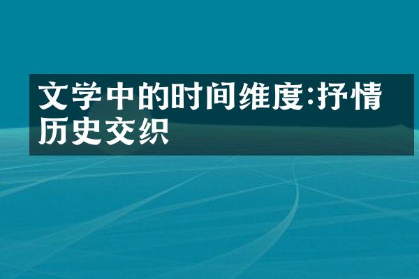 文学中的时间维度:抒情与历史交织