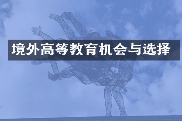 境外高等教育机会与选择