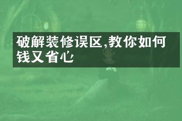 破解装修误区,教你如何省钱又省心