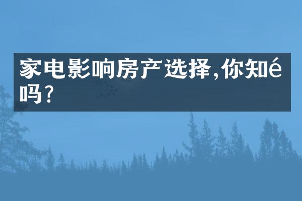 家电影响房产选择,你知道吗?