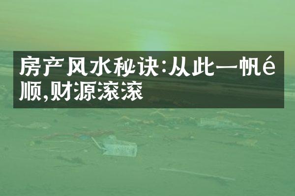 房产风水秘诀:从此一帆风顺,财源滚滚