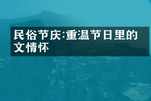 民俗节庆:重温节日里的人文情怀