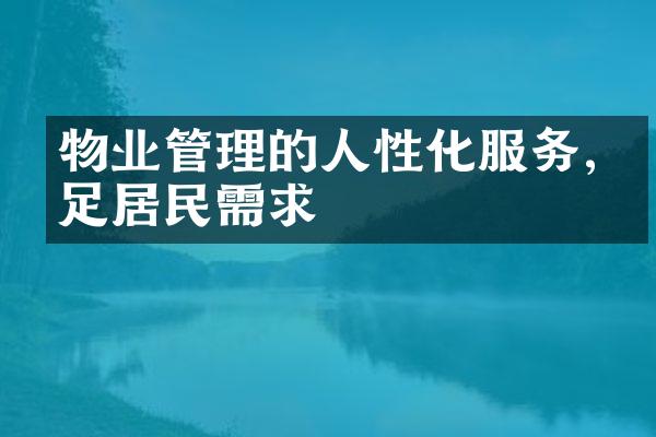 物业管理的人性化服务,满足居民需求