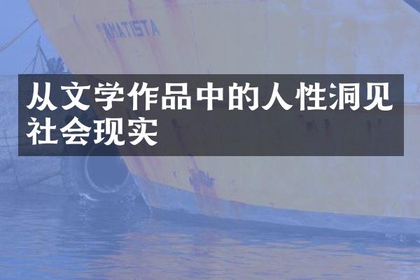 从文学作品中的人性洞见社会现实