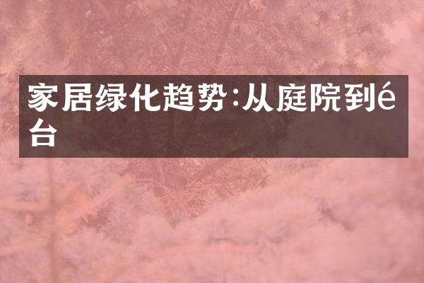 家居绿化趋势:从庭院到阳台