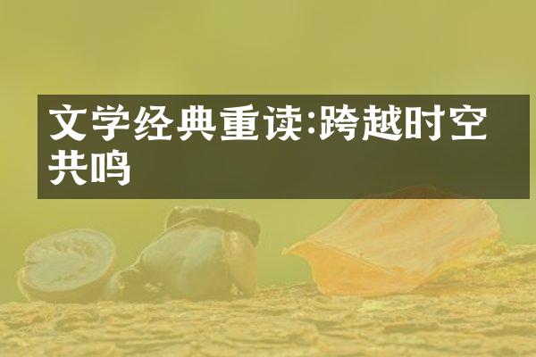 文学经典重读:跨越时空的共鸣