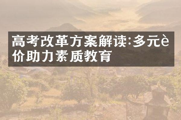 高考改革方案解读:多元评价助力素质教育