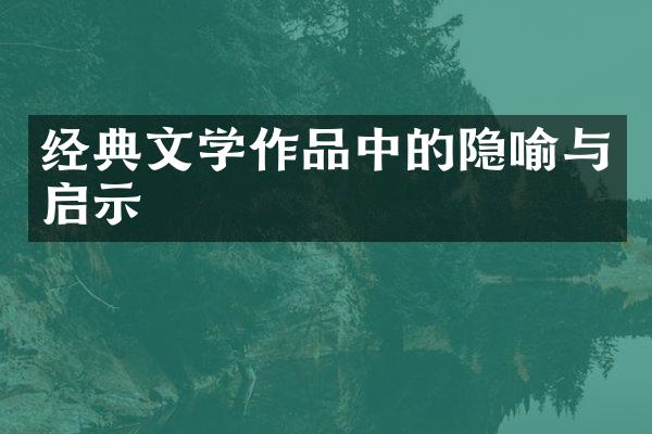 经典文学作品中的隐喻与启示