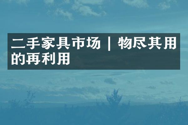 二手家具市场 | 物尽其用的再利用